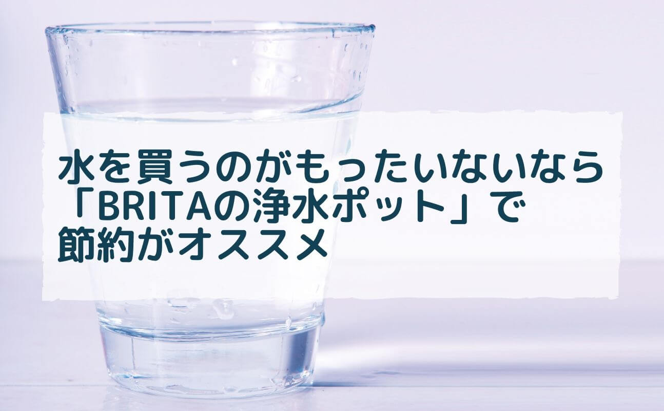 水を買うのがもったいないなら Britaの浄水ポット で節約がオススメ Shikaou Net