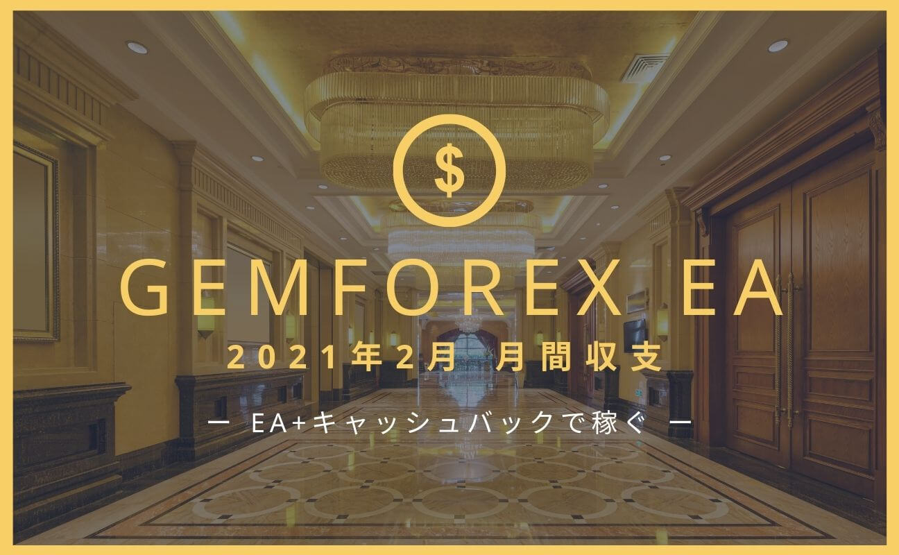 Gemforex Ea Taritali 21年2月の結果 Shikaou Net